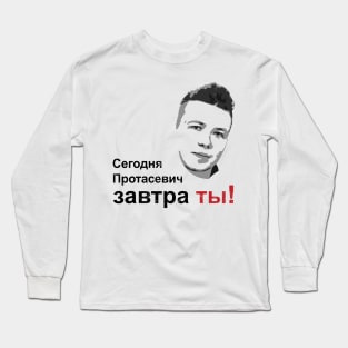 Сегодня Протасевич, Завтра Ты! Long Sleeve T-Shirt